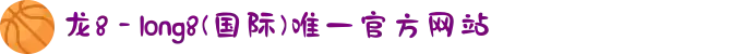 龙8 - long8(国际)唯一官方网站